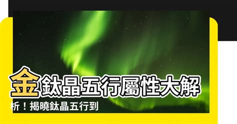 碟鈦晶五行|鈦晶五行：解鎖強大能量與風水奧秘